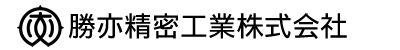 勝亦精密工業株式会社